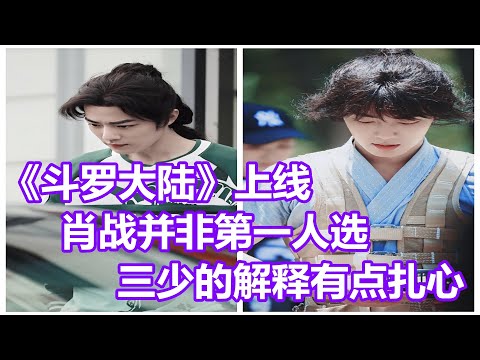 《斗罗大陆》上线，肖战并非第一人选，三少的解释有点扎心！