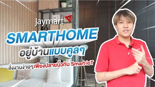 รวมอุปกรณ์ IOT เปลี่ยนบ้านให้เป็น Smart Home สั่งการง่ายด้วยปลายนิ้วผ่านแอพพลิเคชั่น