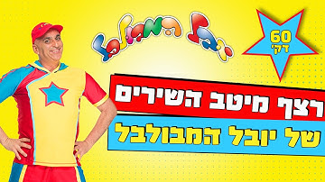 Thumbnail of יובל המבולבל - מיטב השירים ברצף (60 דק')
