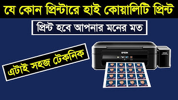 যে কোন প্রিন্টারে হাই কোয়ালিটি প্রিন্ট। High Quality Print Use new Technique.