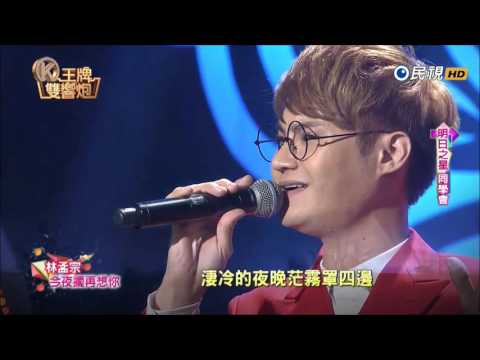 2017 01 01 王牌雙響炮 2 1 林孟宗 今夜擱再想你