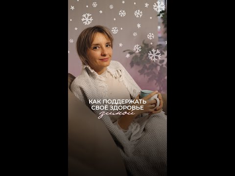 ❄️ Как поддерживать себя зимой: простые шаги и одна важная деталь