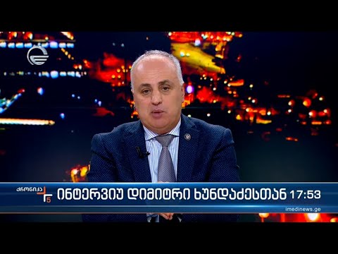 ინტერვიუ დიმიტრი ხუნდაძესთან