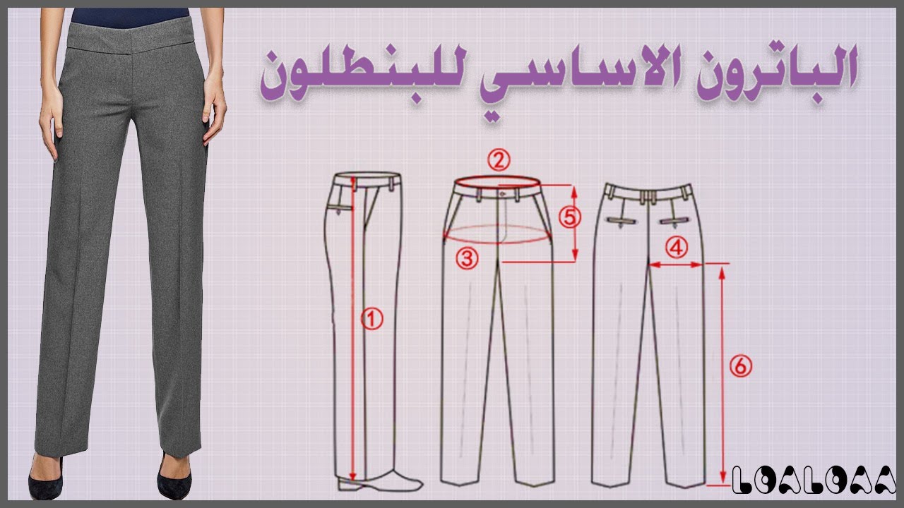 طريقة رسم الباترون الاساسي للبنطلون