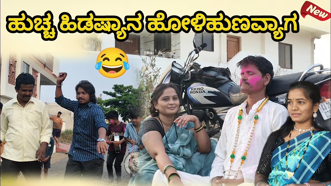 ಹುಚ್ಚ ಹಿಡಷ್ಯಾನ ಹೋಳಿಹುಣವ್ಯಾಗ | Vaishali b Bijapur | Uttar Karnataka comedy video 