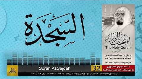 32 | سورة السجدة | مصحف الشيخ: علي جابر | sheikh: Ali Jaber
