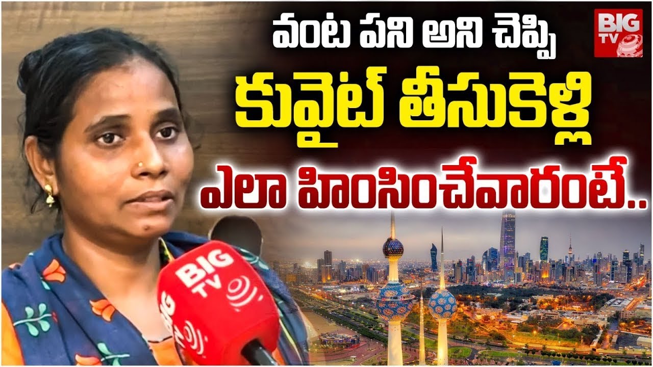 Kuwait Ratna Kumari Emotional Words | వంటపనని చెప్పి ఎలా హింసించారంటే | BIG TV Warangal