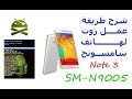 شرح طريقة عمل روت لهاتف سامسونج Note 3 SM-N9005