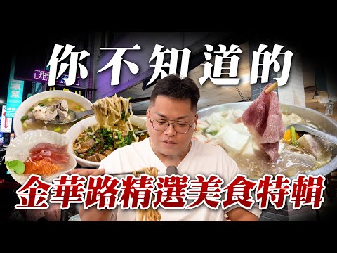 你不知道的台南金華路精選美食特輯／不起眼的汕頭意麵老店／100元便宜生魚片／台南最貴牛肉麵？／在地老饕最愛的汕頭火鍋／酒客最愛的小炒店／讓我無言的羊肉湯Taiwanesefood대만 요리