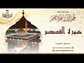 الشيخ عبد الباسط عبد الصمد سورة القصص 5 28 1 تسجيلات الكويت 