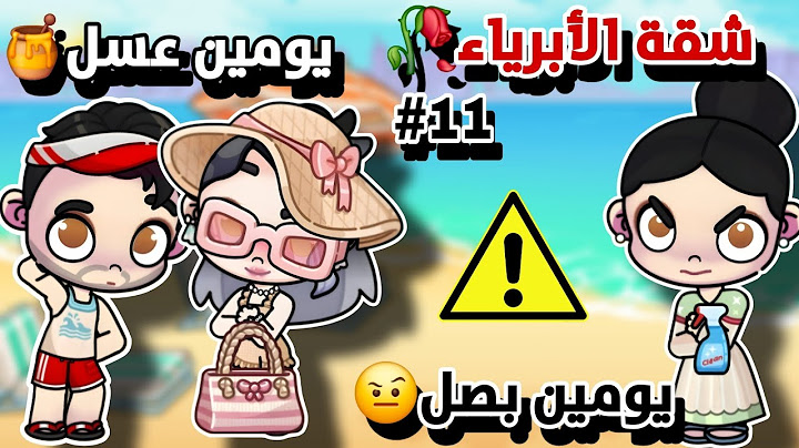 مسلسل شقة الأبرياء 🥀الحلقة١١ يومين عسل🥴افاتار ورلد_avatar world