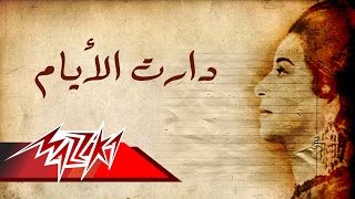 We Daret El Ayam - Umm Kulthum ودارت الايام - ام كلثوم