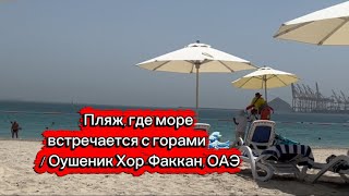 Пляж, где море встречается с горами 🌊 | Оушеник Хор-Факкан, ОАЭ