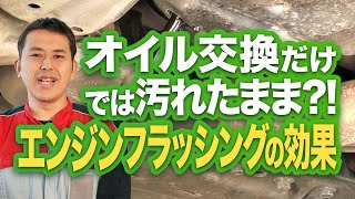 オイル交換だけでは汚れたまま？！エンジン内部を洗浄するエンジンフラッシングの効果とは【プロが教える】