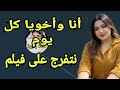 مع أخويا بعد طلاقي كل يوم نتفرج على فيلم ونعمل زيه