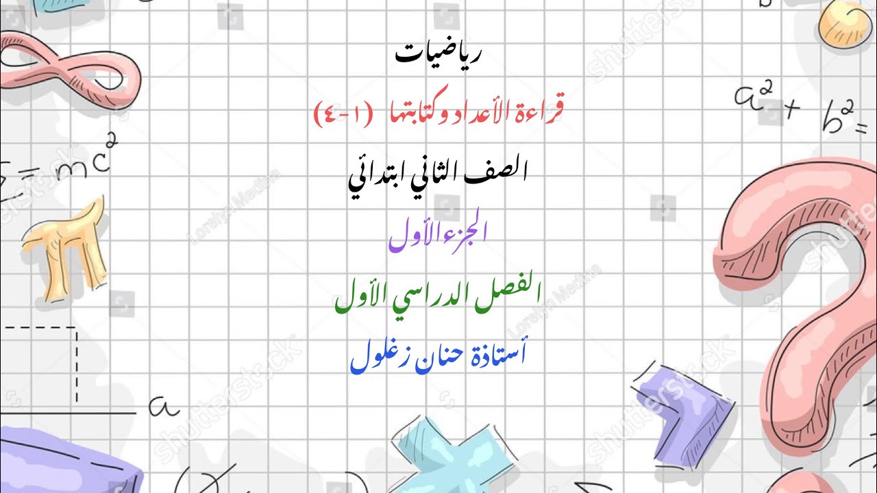 قراءة الأعداد وكتابتها  ثاني ابتدائي جزء أول فصل دراسي أول