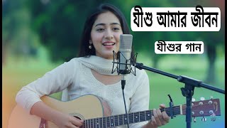 যীশু আমার জীবন | Bangla Jisur Gaan 2026 | Bengali Christian Worship Song 2026 |
