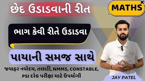 છેદ ઉડાડો | પાયા નું ગણિત | Ched udado Basic maths concept in Gujarati  #maths 
