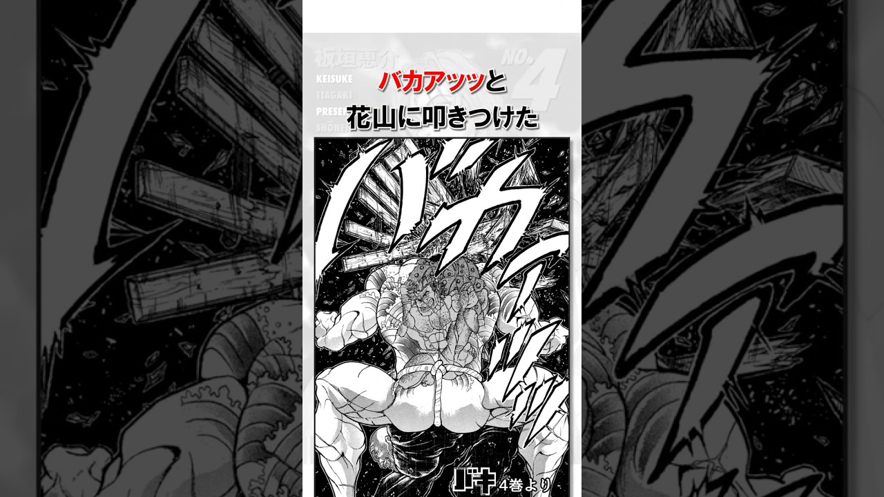 破壊神スペックvs受け身な花山薫＃バキ＃shorts＃雑学＃1分でわかる＃baki