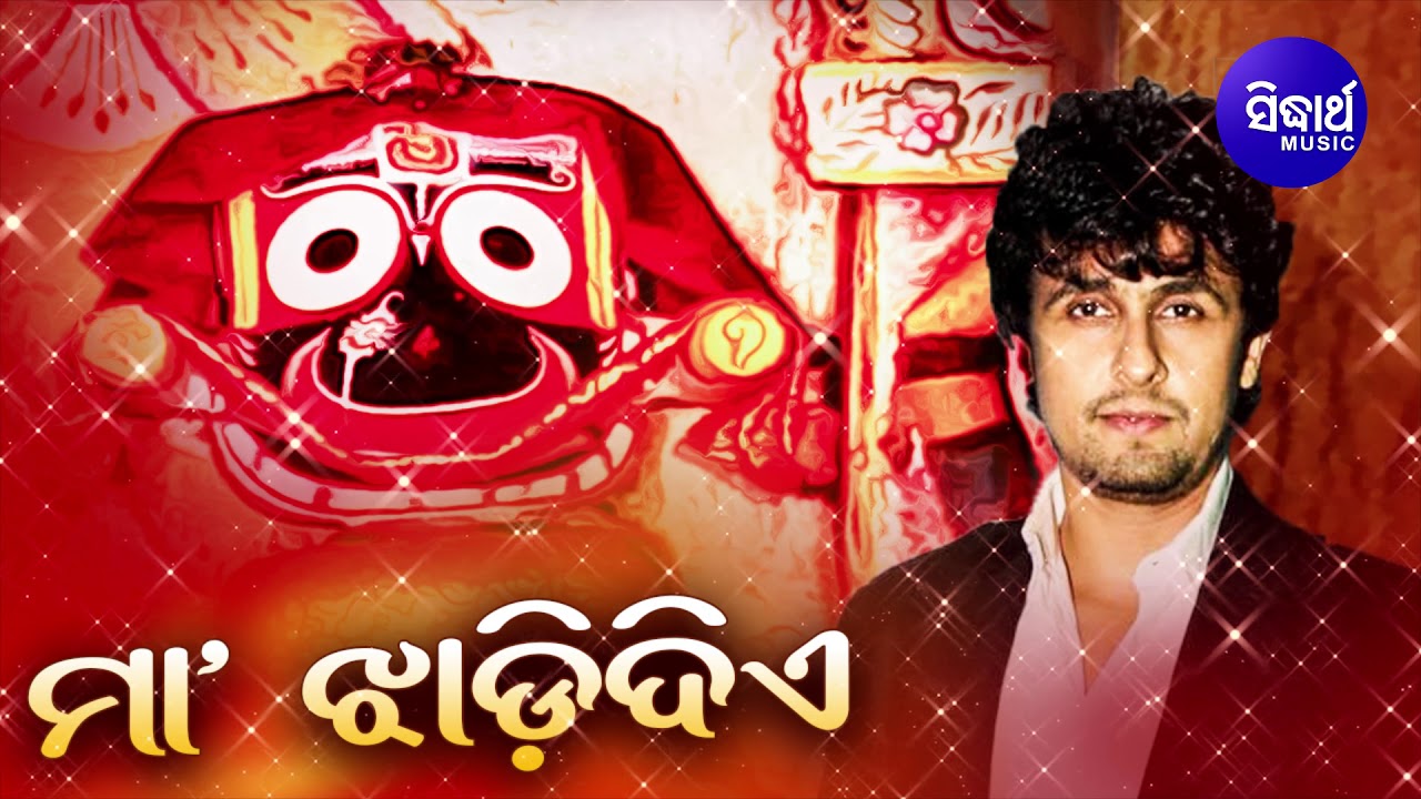 Maa Jhadi Diye Jete Deha   Superhit Jagannath Bhajan     Sonu Nigam  Sidharth Music