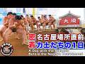 名古屋場所目前! 武蔵川部屋の1日に密着!
