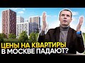 Цены на квартиры в Москве падают? Чего ожидать в 2021-2022 ?
