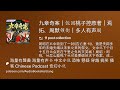 九章奇案｜第022集｜饭团桃子控原著｜焉拓、周默领衔｜多人有声剧