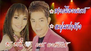 สาวเมืองนนท์ VS หนุ่มท่าช้าง - อร อรดี & ภมร พงศ์พันธ์