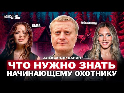 Александр Ванин: путь егеря до трофея | в чём истинный смысл настоящей охоты?!