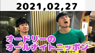 2021,02,27 オードリーのオールナイトニッポン