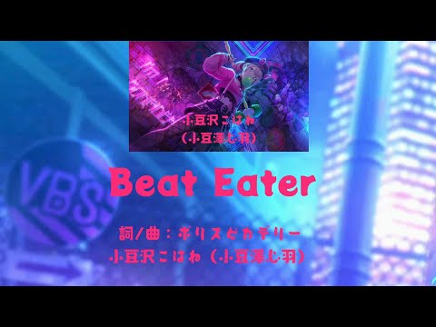 Beat Eater {歌：小豆沢こはね（小豆澤心羽）}［中日字幕］Game ver.