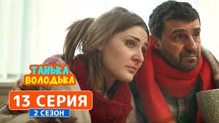 Танька и Володька. Замена - 2 сезон, 13 серия | Сериал комедия 2019