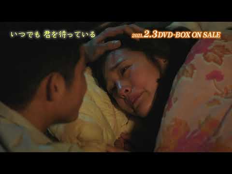 いつでも君を待っている　セル商品発売告知トレーラー
