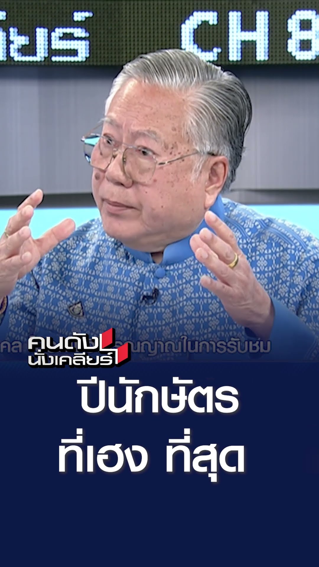 ปีนักษัตรที่เฮงที่สุด l คนดังนั่งเคลียร์