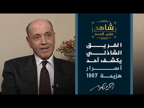 شاهد على العصر مع أحمد منصور ما هي أسباب هزيمة 1967 الفريق سعد الدين الشاذلي يجيب
