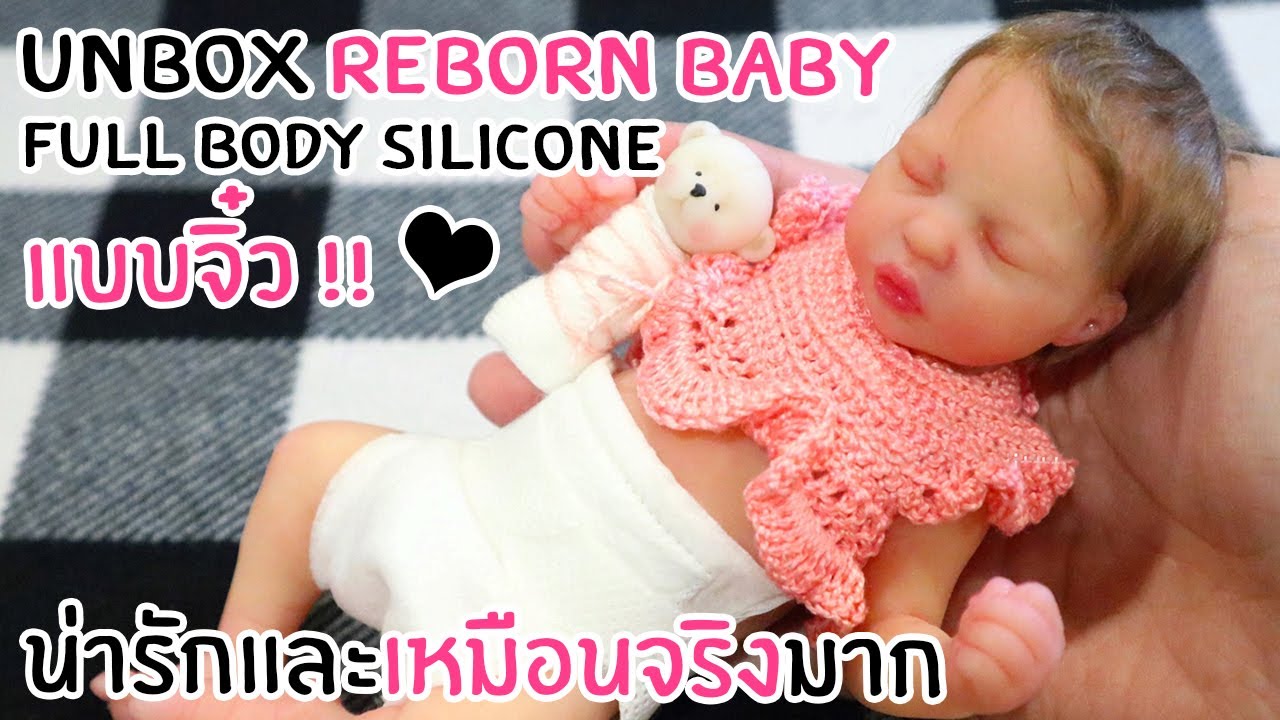 unbox ตุ๊กตาเบบี้ full body silicone จิ๋ว !! เหมือนเด็กจริงมาก !!