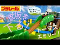 プラレール　トーマス　激坂下り/Plarail Thomas steep hill descent /프라레일 토마스 카자카 내리막/#タカラトミー #automobile