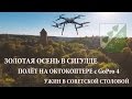 Золотая осень, Сигулда, Турайда, полёт на дроне с GoPro 4, советский ресторан