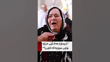 بارودۆخ هەتا بڵێی خراپە بۆچی مووچەکە نانێرن 