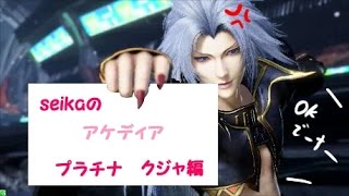 DFFAC ソロ出撃【いつから私はクジャがメインになったの?!】