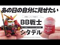 旧キットBB戦士を塗るならシタデルカラーしか勝たん!【ガンプラ全塗装】【武者ガンダム】