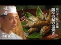 瓢亭の鮎の塩焼き / 瓢亭 髙橋義弘|味道