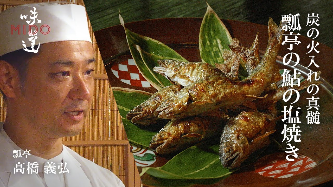 参照。焼いた鮎にオムレツくん　レシピシリーズ 瓢亭の鮎の塩焼き ／ 瓢亭 髙橋義弘｜味道 - YouTube