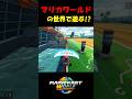このゲームはマリオカートワールドです!!【マリオカートワールド/Mario Kart World】#shorts #ずんだもん