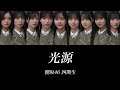 【櫻坂46/歌割り/歌詞】光源/櫻坂46