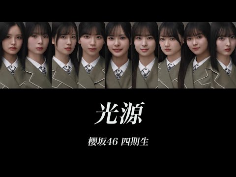 【櫻坂46/歌割り/歌詞】光源/櫻坂46