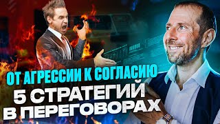 5 МОЩНЫХ способов реагировать на агрессию в переговорах. Как обойти агрессивные ситуации