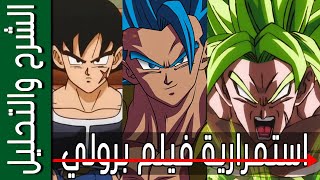 Dragon Ball Super: Broly | مشكل استمرارية فيلم برولي