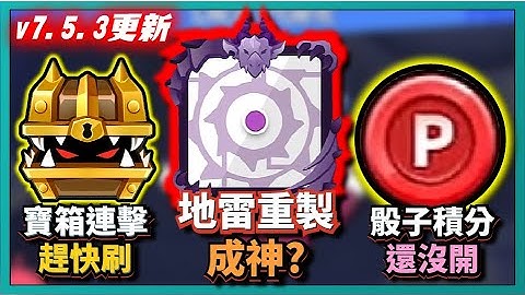 Random Dice骰子塔防-【v7.5.3更新】地雷重製成神？寶箱連擊趕快刷！骰子積分還沒開！｜# 990｜PFY玩給你看