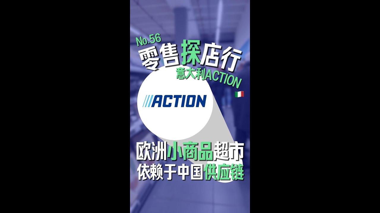 零售探店行-No.56 意大利ACTION，欧洲小商品超市，依赖于中国供应链！